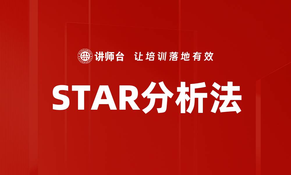 文章STAR分析法的缩略图