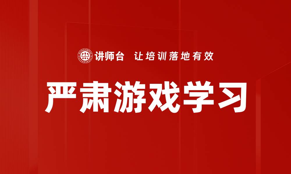 严肃游戏学习