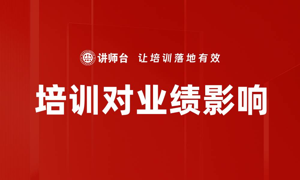 文章培训对业绩影响的缩略图