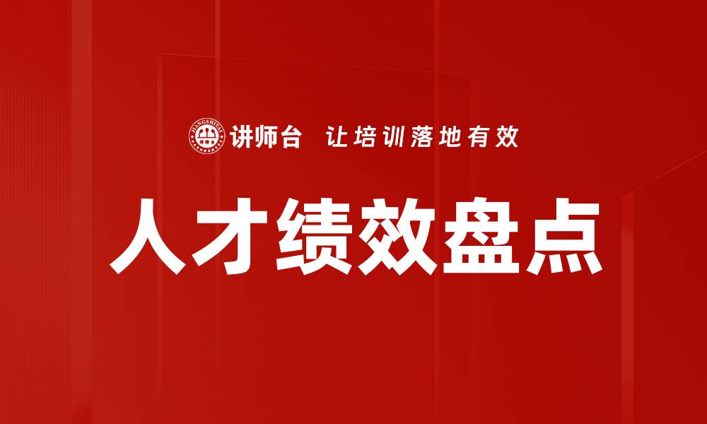 文章人才绩效盘点的缩略图
