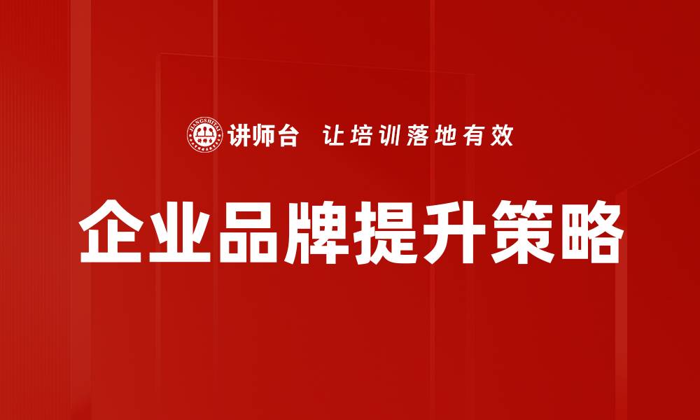 文章企业品牌提升策略的缩略图