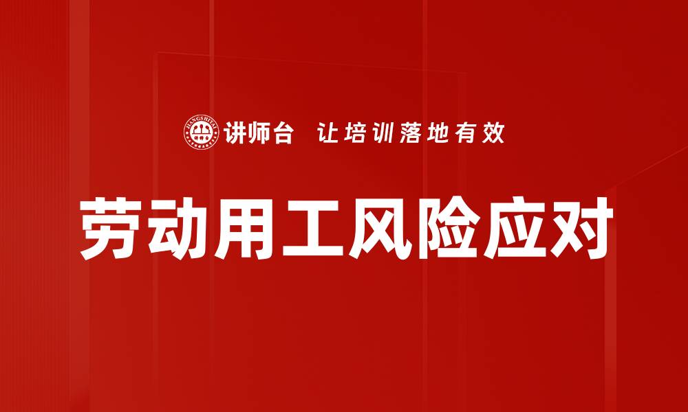 劳动用工风险应对