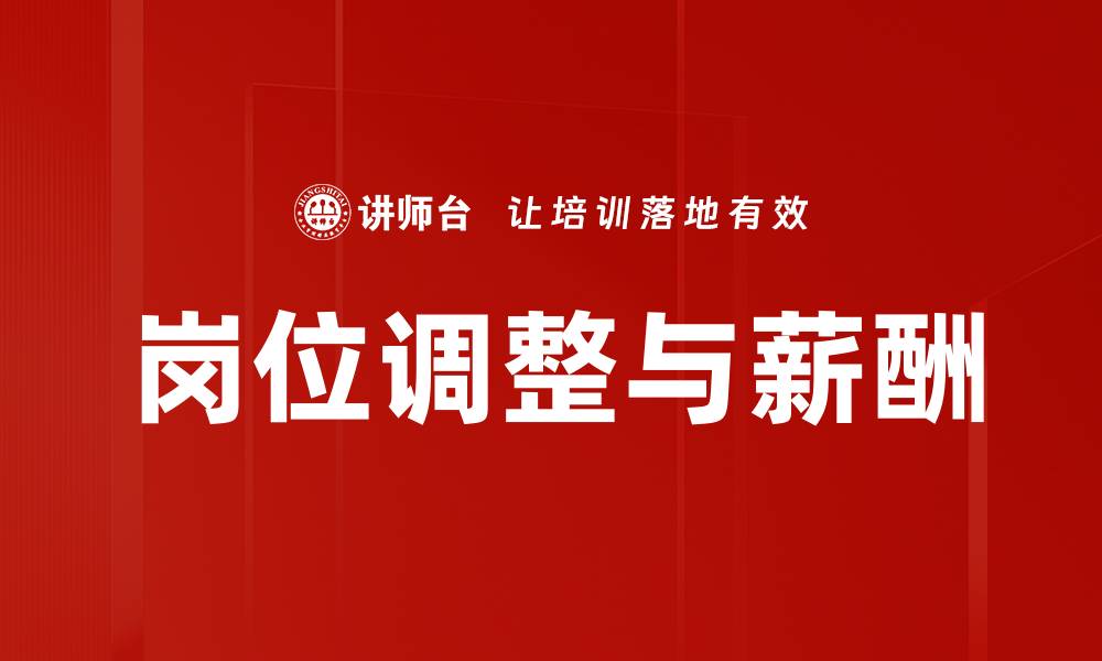 文章岗位调整与薪酬的缩略图