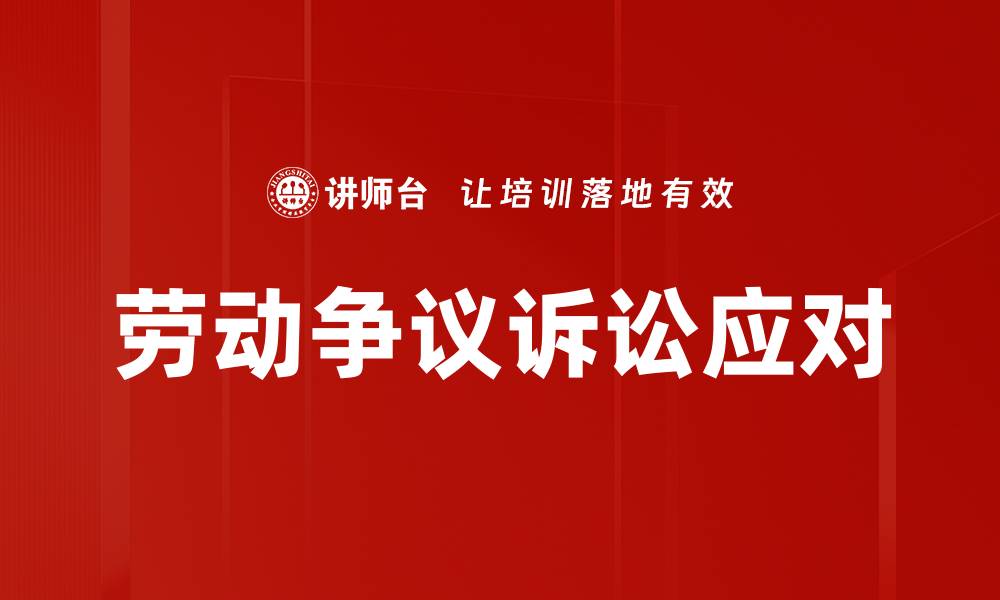 文章劳动争议诉讼应对的缩略图