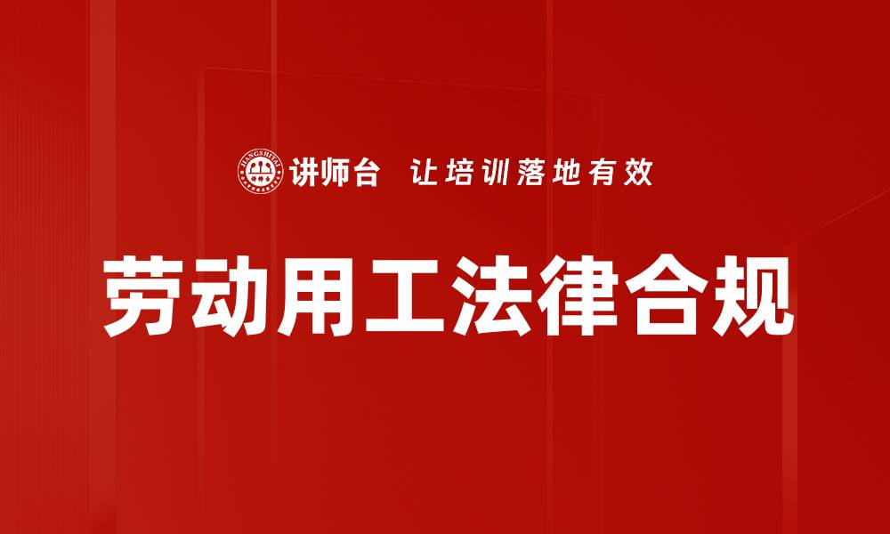 文章劳动用工法律合规的缩略图