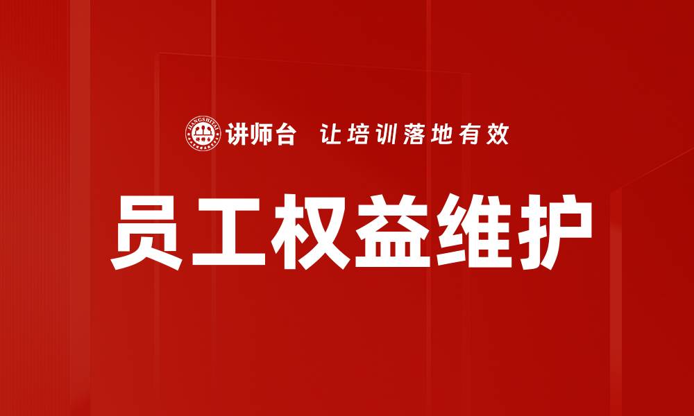 员工权益维护