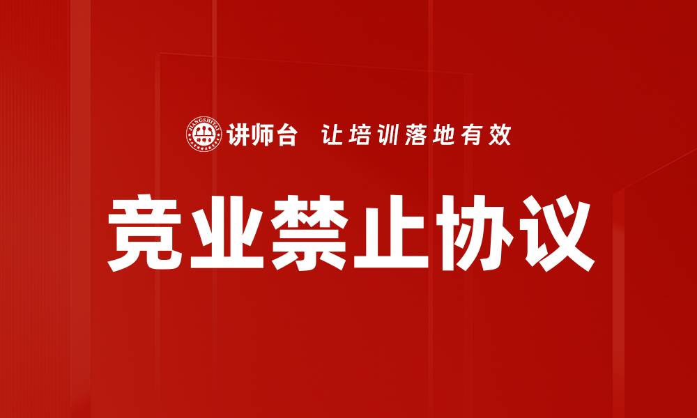 文章竞业禁止协议的缩略图