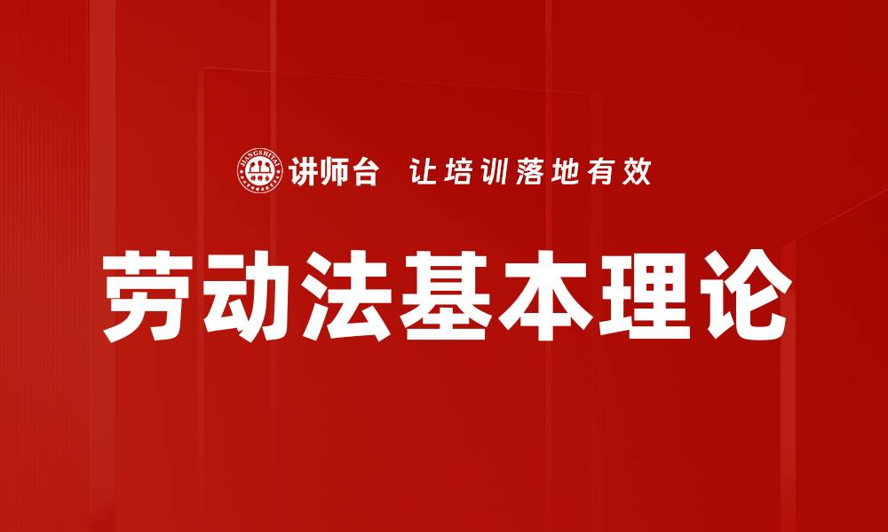 文章劳动法基本理论的缩略图