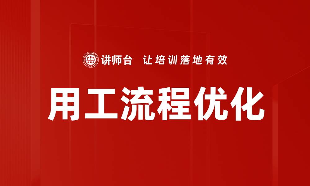 文章用工流程优化的缩略图
