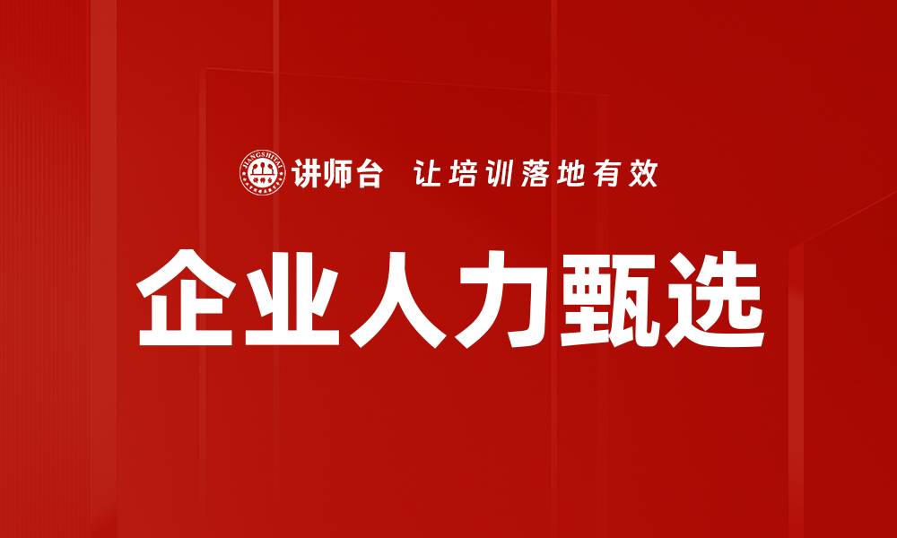 文章企业人力甄选的缩略图