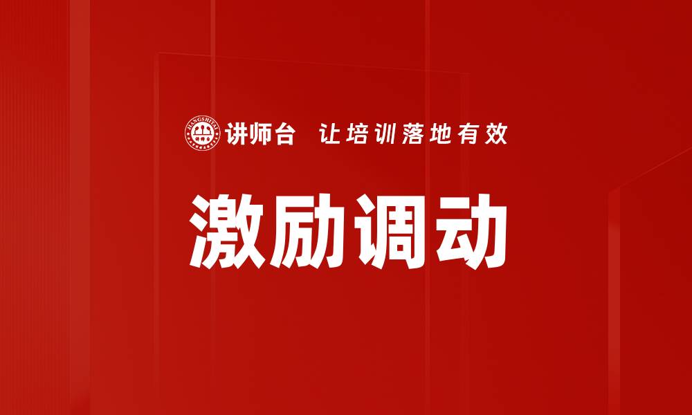 文章激励调动的缩略图