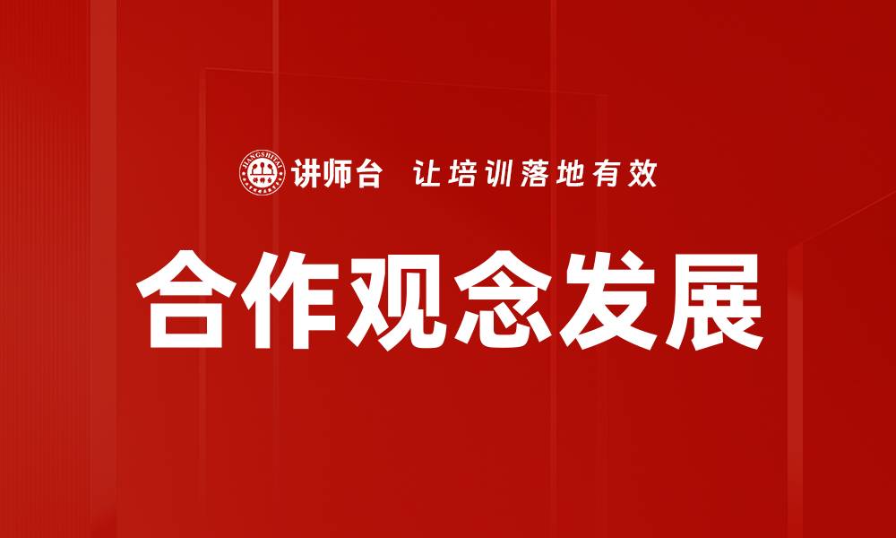 文章合作观念发展的缩略图
