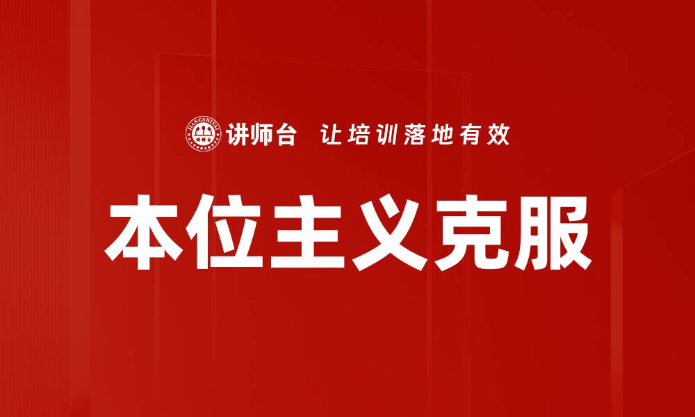 文章本位主义克服的缩略图