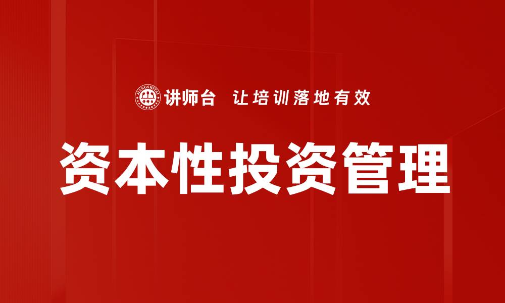 资本性投资管理