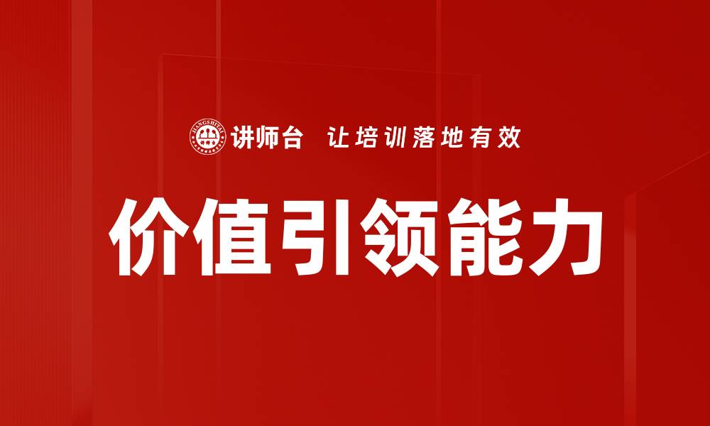 文章价值引领能力的缩略图