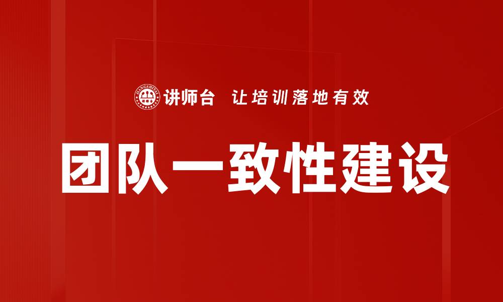 文章团队一致性建设的缩略图