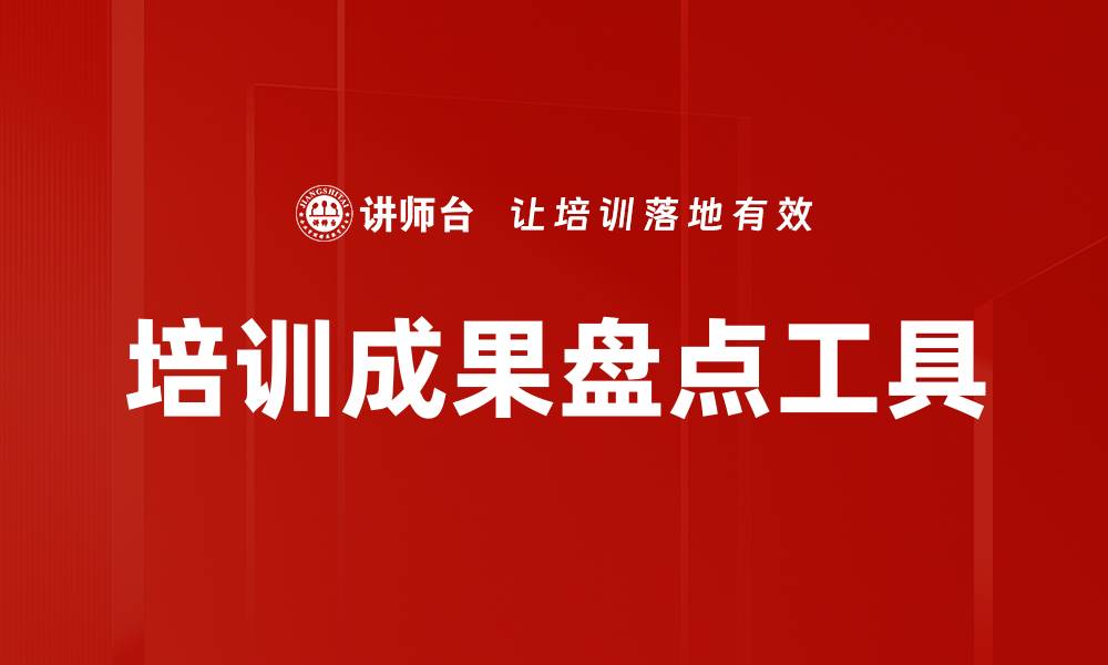 培训成果盘点工具