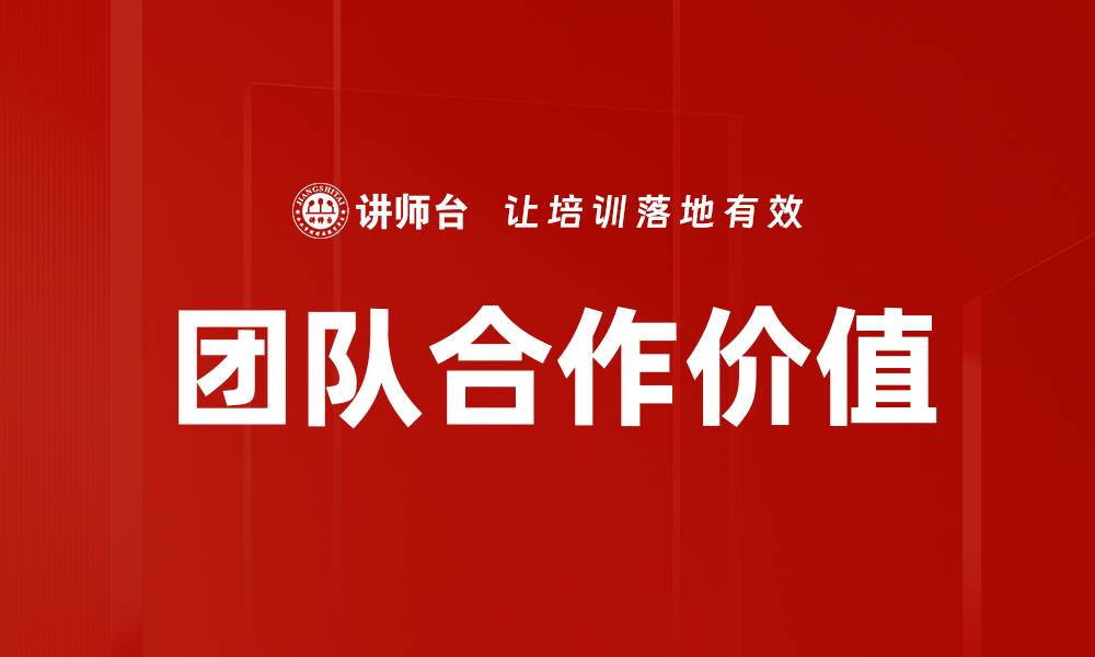 文章团队合作价值的缩略图
