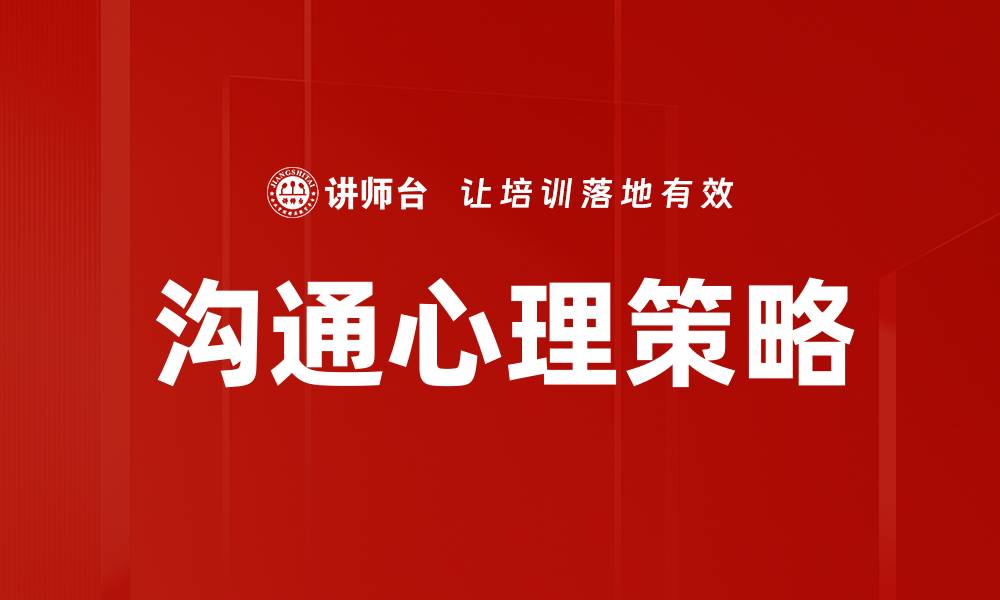 文章沟通心理策略的缩略图