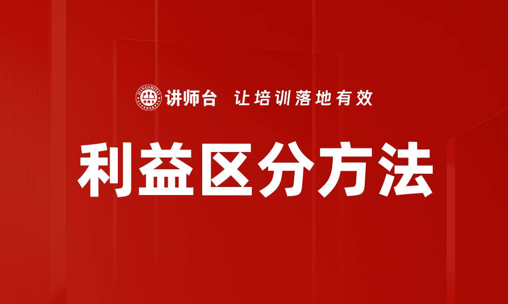 文章利益区分方法的缩略图