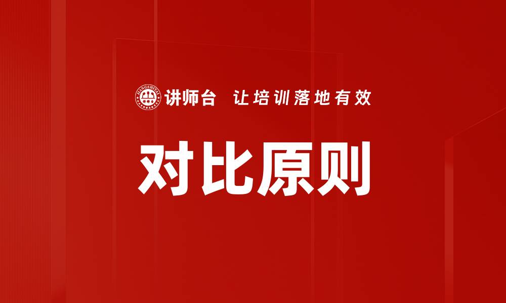 文章对比原则的缩略图