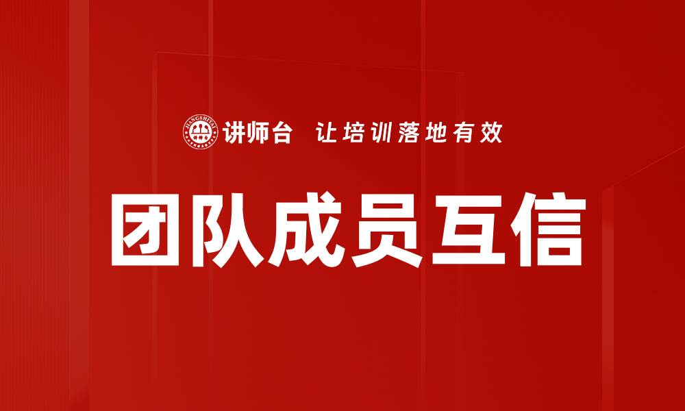 文章团队成员互信的缩略图