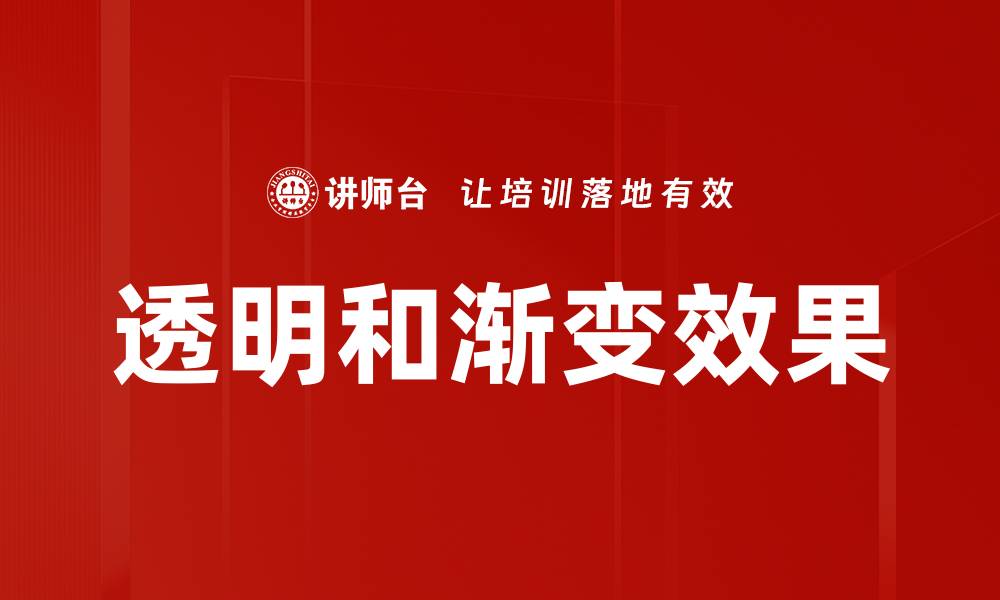 文章透明和渐变效果的缩略图