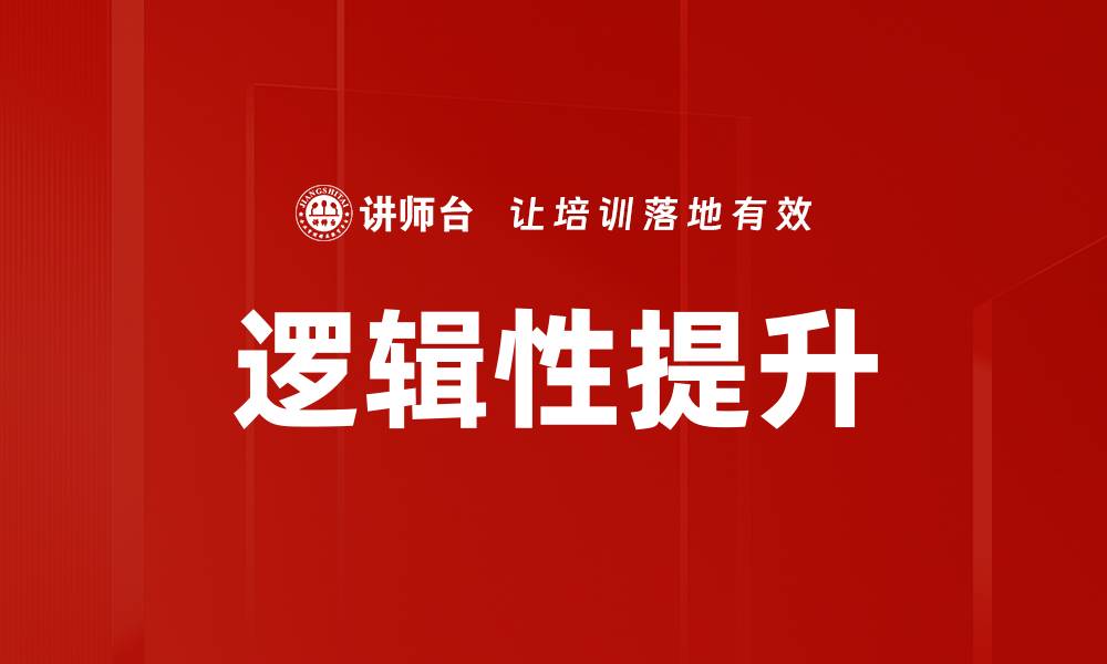 逻辑性提升