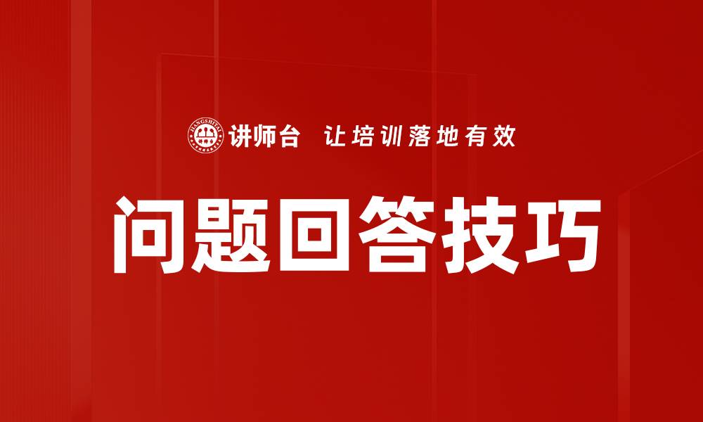文章问题回答技巧的缩略图