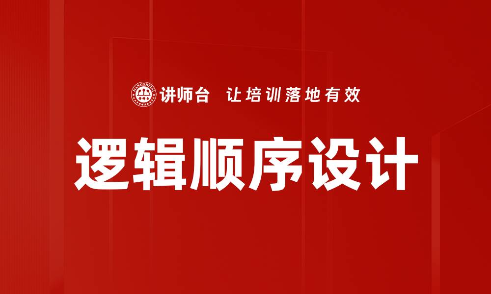 逻辑顺序设计