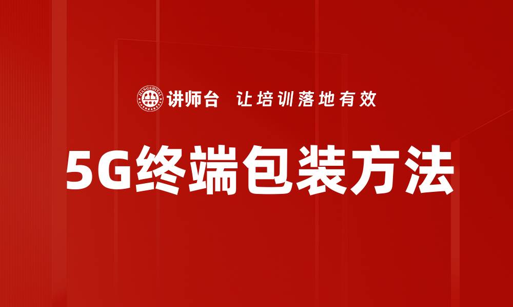5G终端包装方法