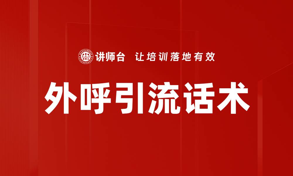 外呼引流话术