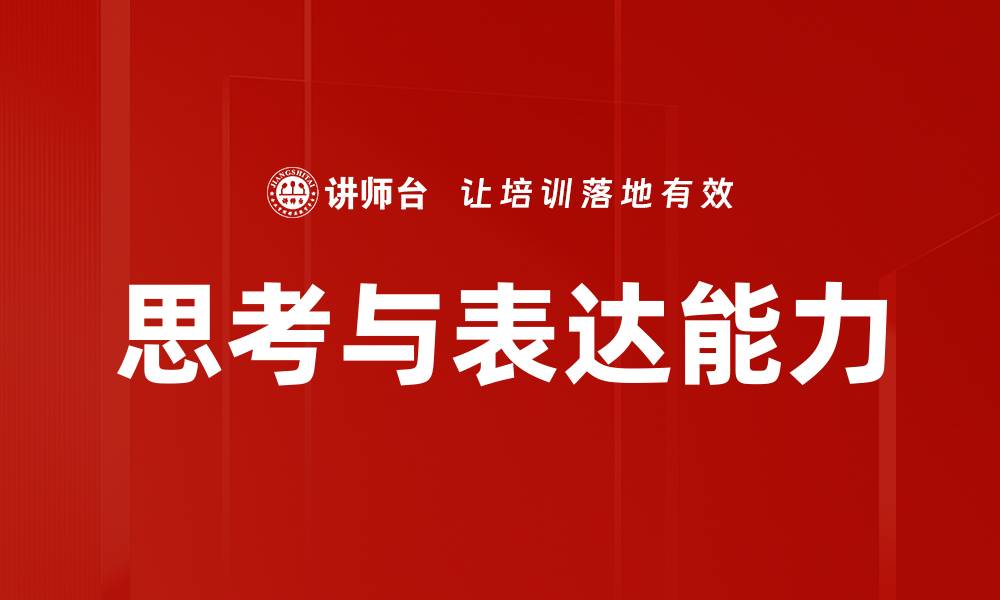 文章思考与表达能力的缩略图