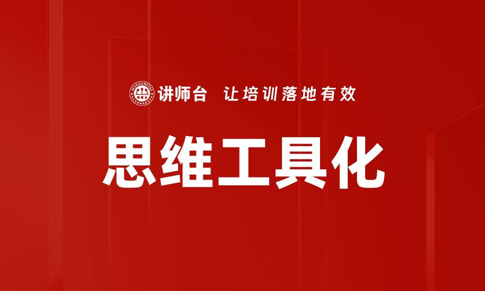 文章思维工具化的缩略图