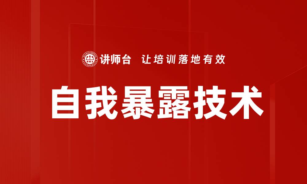 文章自我暴露技术的缩略图