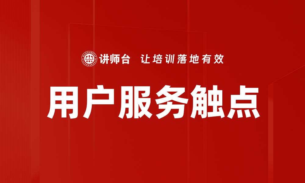 文章用户服务触点的缩略图