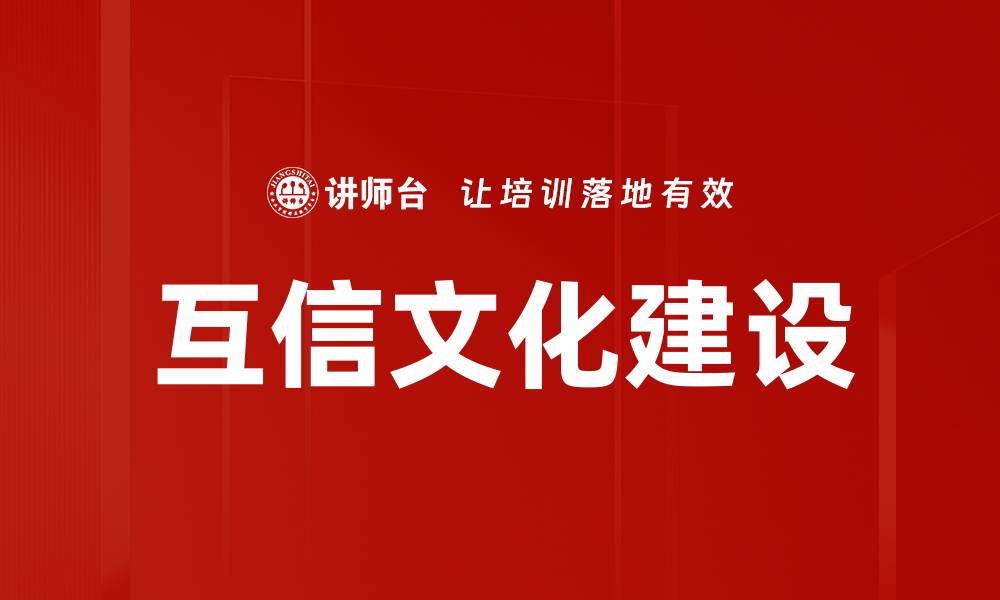 文章互信文化建设的缩略图