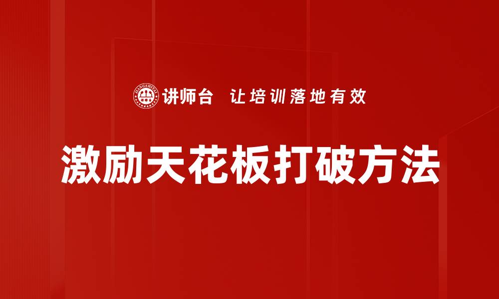 激励天花板打破方法