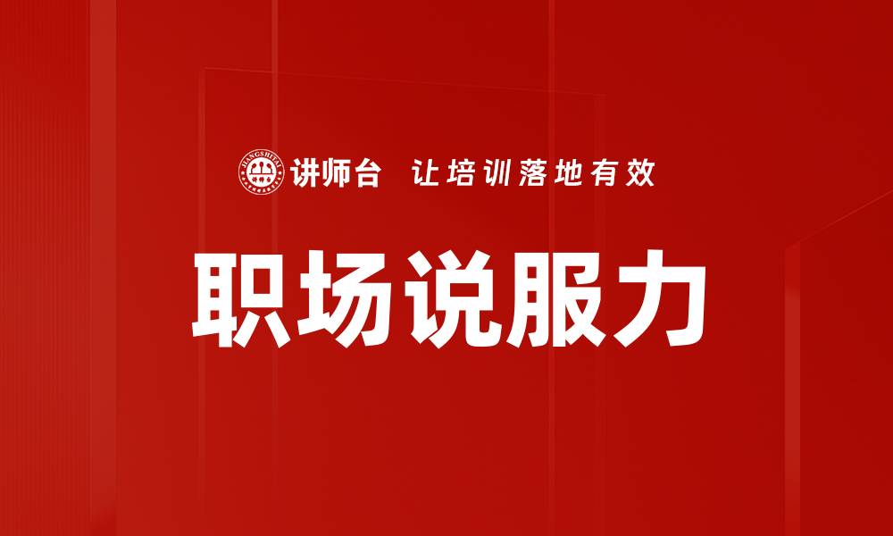 职场说服力