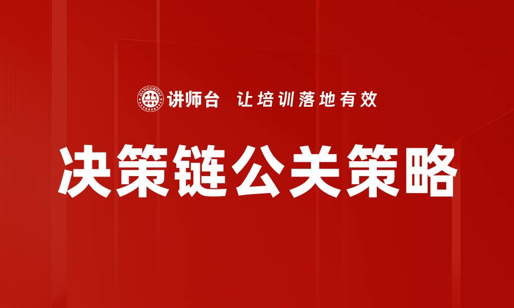 文章决策链公关策略的缩略图