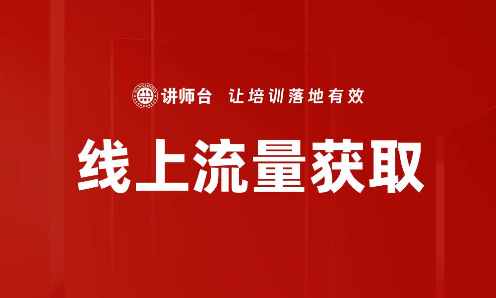 线上流量获取