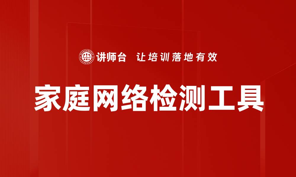 家庭网络检测工具