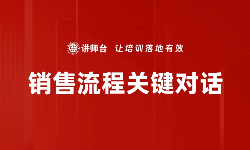 销售流程关键对话