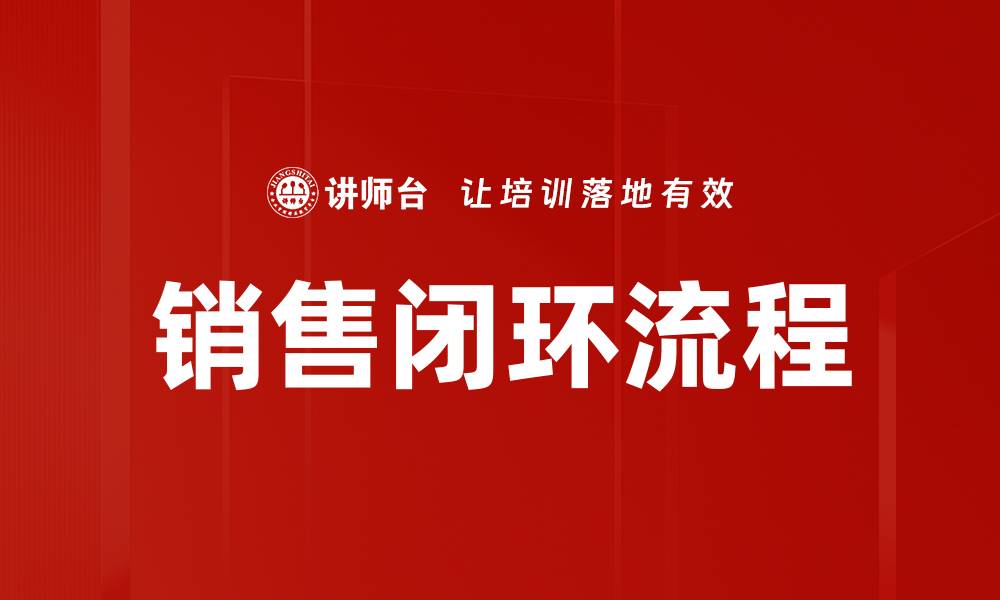 文章销售闭环流程的缩略图