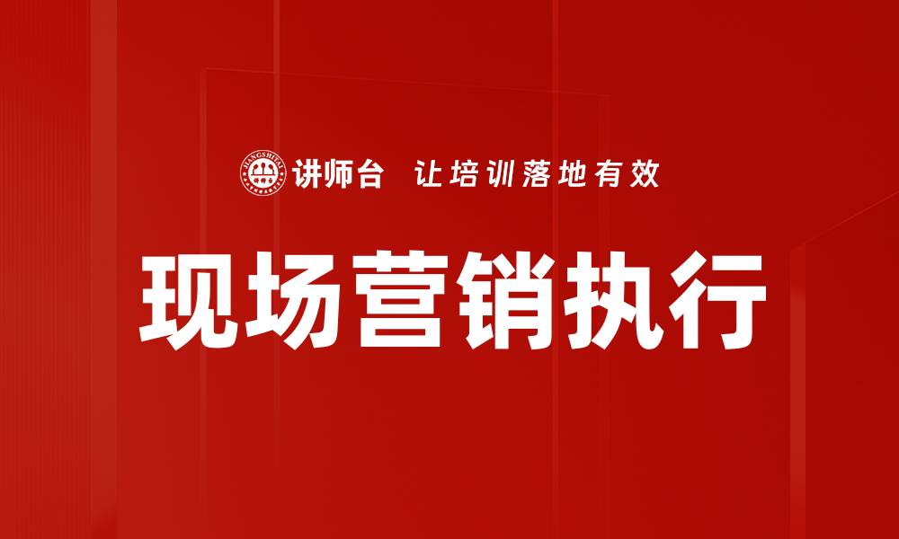 文章现场营销执行的缩略图