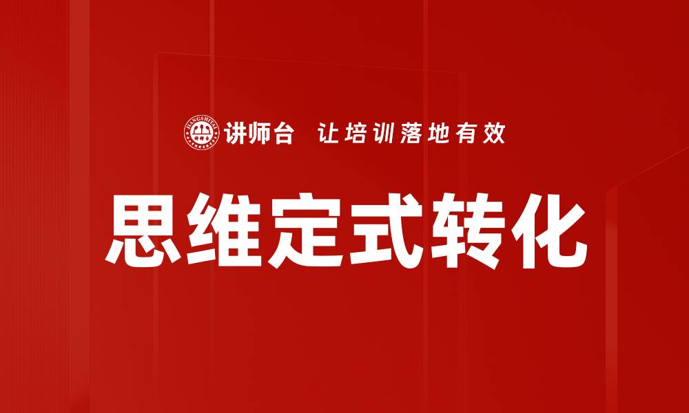 文章思维定式转化的缩略图
