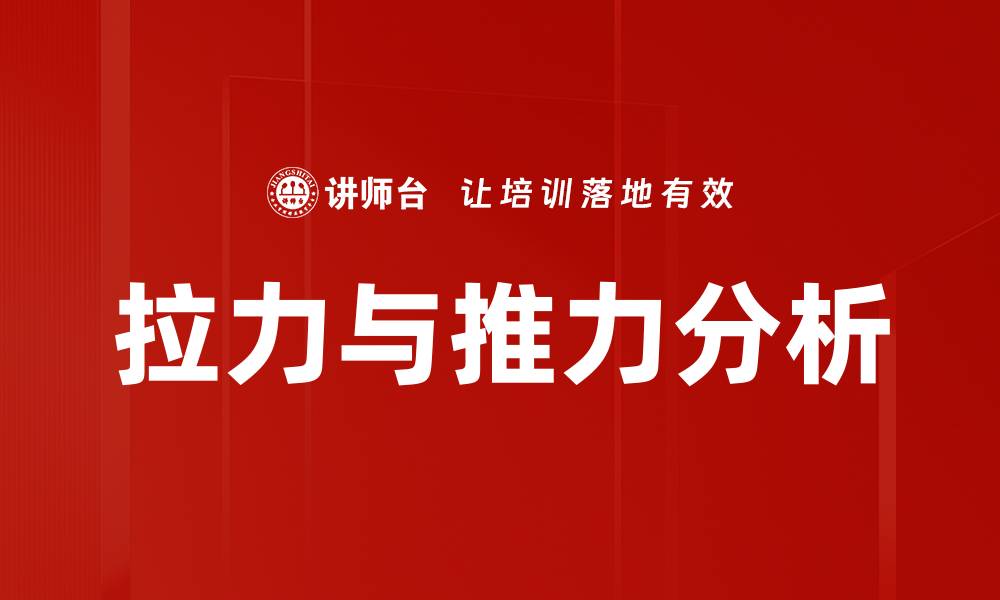 文章拉力与推力分析的缩略图