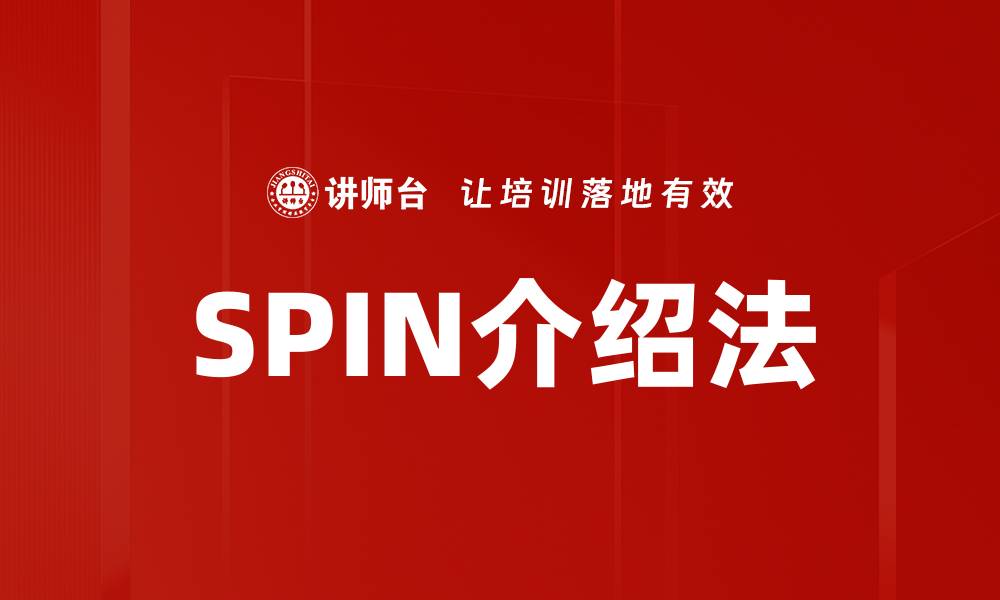 文章SPIN介绍法的缩略图