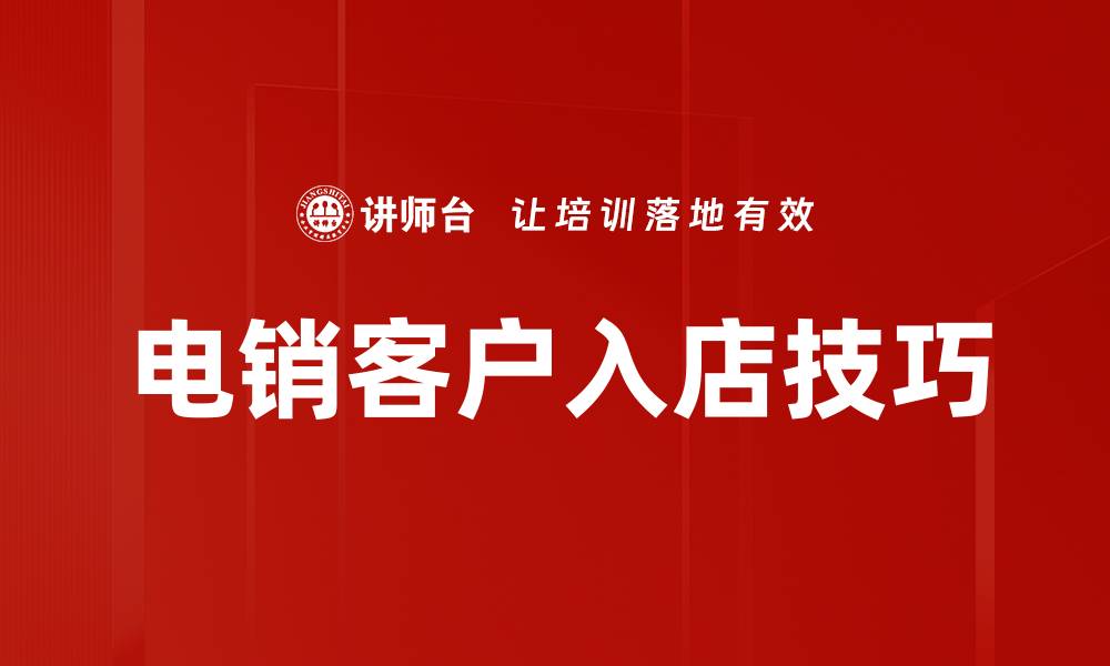 文章电销客户入店技巧的缩略图