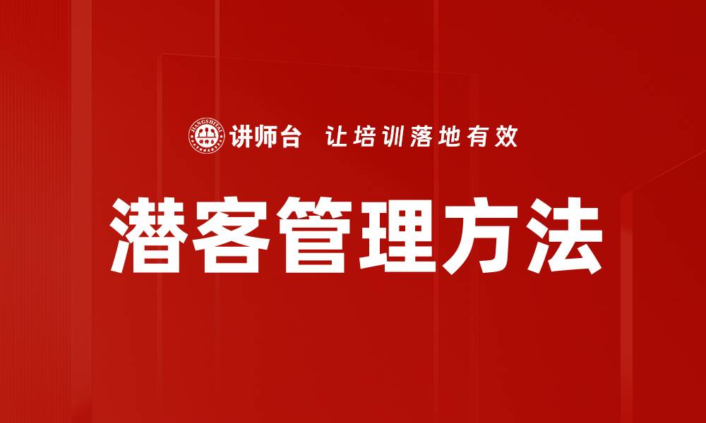 潜客管理方法